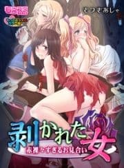 剥かれた女～赤裸々すぎるお見合い～もっとエッチなカラー版_thumbnail