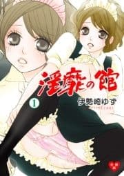 淫靡の館【分冊版】_thumbnail