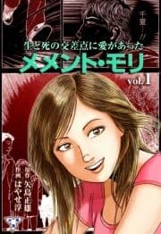 メメント･モリ―生と死の交差点に愛があった―【分冊版】