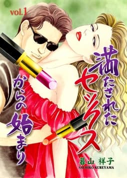 満たされたセックスからの始まり_thumbnail