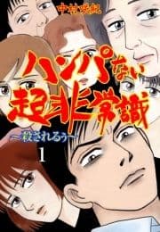 ハンパない超非常識_thumbnail