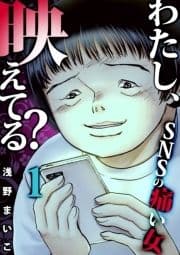 わたし､映えてる?～SNSの痛い女