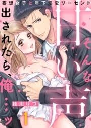 そんな甘い声出されたら､俺…ッ～妄想女子と年下溺愛リーゼント