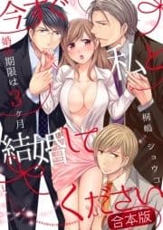 今すぐ私と結婚してください～婚活期限は3ヶ月【合本版】_thumbnail