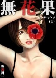 無花果-イ･チ･ジ･ク