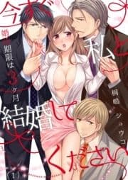 今すぐ私と結婚してください～婚活期限は3ヶ月_thumbnail