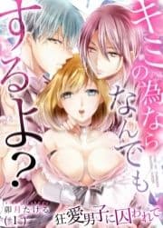 キミの為ならなんでもするよ?～狂愛男子に囚われて