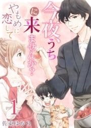 今夜､うちに来ませんか?～やもめに恋して