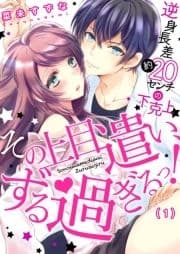 その上目遣い､ずる過ぎるっ!～逆身長差(約)20センチの下克上★_thumbnail