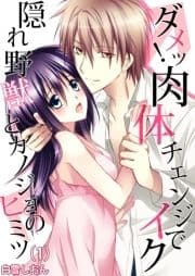 ダメッ!肉体チェンジでイク～隠れ野獣とカノジョのヒミツ_thumbnail