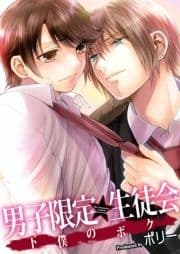 男子限定★生徒会～下僕のボク_thumbnail