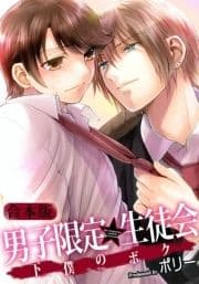 男子限定★生徒会～下僕のボク【合本版】_thumbnail