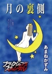 月の裏側_thumbnail