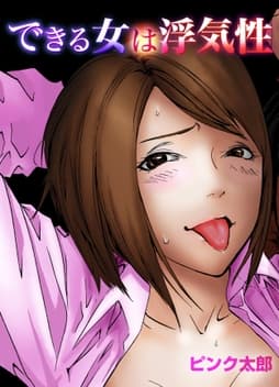 できる女は浮気性_thumbnail