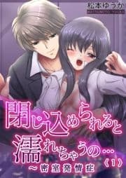 閉じ込められると濡れちゃうの…～密室発情症