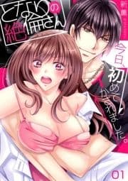 となりの絶倫さん～今日､初めてイかされました｡