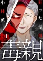 毒親～狂った聖母