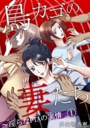 鳥カゴの妻たち～淫らなPTAの実情