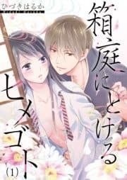 箱庭にとけるヒメゴト～親子なんかじゃない_thumbnail