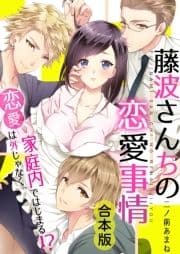 藤波さんちの恋愛事情～恋愛は外じゃなく､家庭内ではじまる!?【合本版】