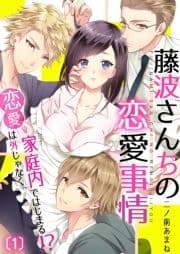 藤波さんちの恋愛事情～恋愛は外じゃなく､家庭内ではじまる!?