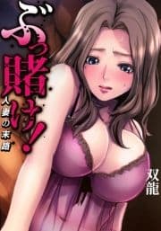 ぶっ賭け!～人妻の末路_thumbnail