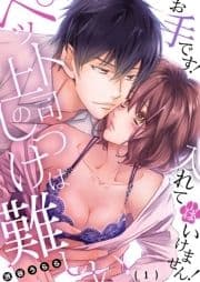 ペット上司のしつけは難しい～お手です!入れてはいけません!