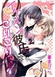 Love choco～危険な年下 イケメン彼氏はこりごりです!_thumbnail
