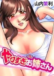 やりすぎお姉さん_thumbnail