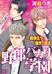 野郎バカリ学園～獲物先生と愉快な獣達
