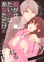 Love choco～乱れるスーツ 脱がせたいのはあなただけ