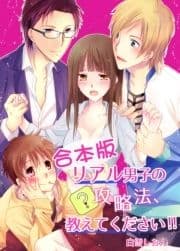 リアル男子の攻略法､教えてください!!【合本版】_thumbnail