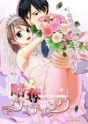 略奪ウエディング～結婚式で攫われたけどこの人誰!?