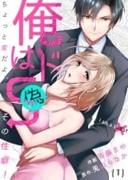 【恋愛ショコラ】俺はドS(偽)～ちょっと変だよ､その性癖!