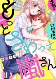 【恋愛ショコラ】もっとさわって嵐さん～本気になってはいけません!
