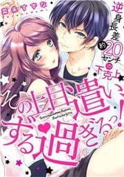 その上目遣い､ずる過ぎるっ!～逆身長差(約)20センチの下克上★
