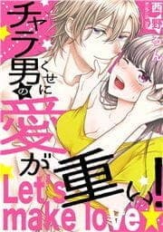 チャラ男のくせに愛が重い!～Let's make love☆_thumbnail