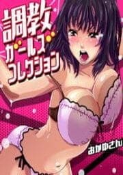 調教ガールズコレクション_thumbnail