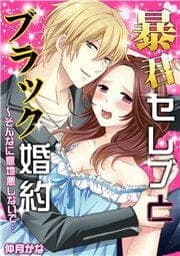 暴君セレブとブラック婚約～そんなに意地悪しないで…_thumbnail