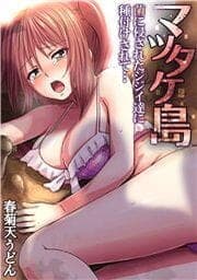 マツタケ島～菌に侵されたジジイ達に種付けされて…_thumbnail