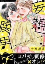 妄想腐男子くん_thumbnail