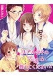 リアル男子の攻略法､教えてください!!_thumbnail