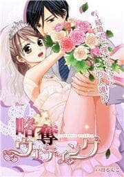 略奪ウエディング～結婚式で攫われたけどこの人誰!?_thumbnail