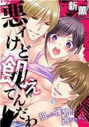 悪ィけど飢えてんだわ～狙った獲物は逃がさない_thumbnail