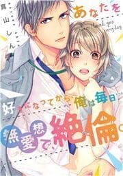 あなたを好きになってから､俺は毎日…～無愛想で､絶倫｡