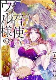 ウル様の召使い～異国にて､1億で落札されました｡