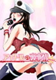 アイドルの裏事情～放送禁止_thumbnail