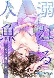 溺れる人魚～キャバ嬢なつみ_thumbnail