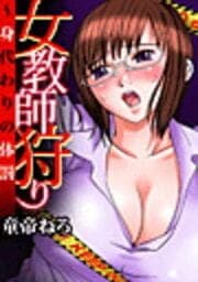 女教師狩り～身代わりの体罰_thumbnail