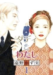 ダディとわたし_thumbnail